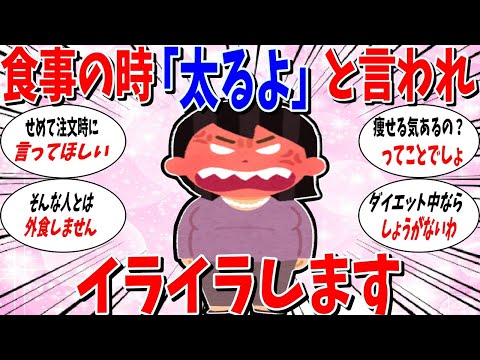 【ガルちゃん 有益トピ】ご飯を食べるときに「太るよ」と言われることにイライラする