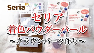 【レジン】どんな色合いなのかな？！セリアのクラウンモールドと着色パウダーパールで３パターンパーツ作りしてみた/resin/レジン作り方/レジンアクセサリー/ハンドメイド/セリア/百均レジン