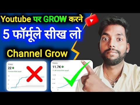 YouTube पर Grow करने ke 5 फॉर्मूले | How to Grow Youtube Channel