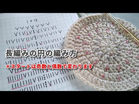 長編みの円の編み方◆参考動画用に作りました