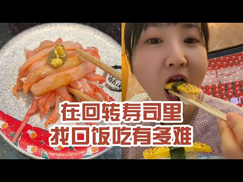 【日本美食】在迴轉壽司裡找口飯吃有多難。還好沒卡在喉嚨裡～ #日本 #日本生活 #日本美食 #美食探店 #探店