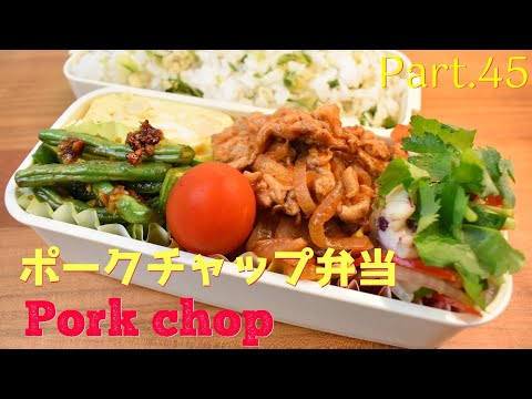 【妻の弁当箱】【Eng.Sub】ポークチャップ／イカと野菜のサラダ／いんげんの甘辛炒め／大豆の卵焼き【Pork chop etc.】