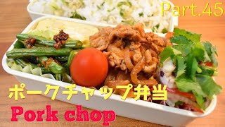 【妻の弁当箱】【Eng.Sub】ポークチャップ／イカと野菜のサラダ／いんげんの甘辛炒め／大豆の卵焼き【Pork chop etc.】