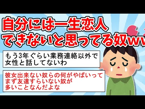 【2ch面白いスレ】自分には一生恋人できないと思ってる奴ｗｗ【ゆっくり解説】