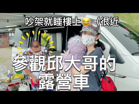 Vlog 參觀邱大哥的露營車！野外生活的家！好酷！安妮古德