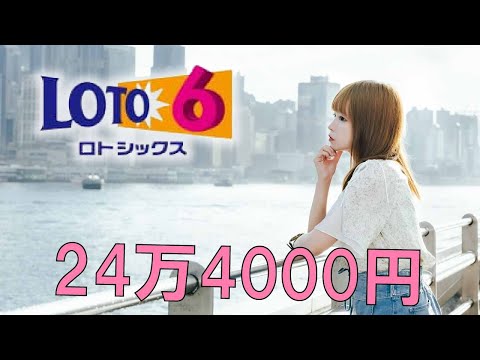 総額24万円超！ロト6、継続購入挑戦チュッ😚💓💓