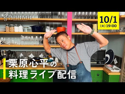 【生配信】リクエスト食材で三品！少し肌寒くなる10月、あつあつレシピを一緒に作りましょう！