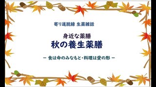 【153話】秋の養生薬膳【寄り道・脱線 生薬雑話】