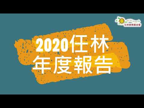 2020年任林年度報告