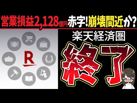 【乗換え？】楽天経済圏いよいよ崩壊か！?楽天モバイル赤字｜SPU大改悪