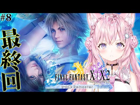 【FF10】遂にFINAL FANTASY Xへ！完全初見！最終回かもしれないだろ？最後まで見届けてくれよな！！！ #8 【博衣こより/ホロライブ】【ネタバレあり】