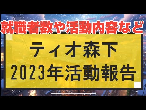 【就労移行】ティオ森下2023年活動報告