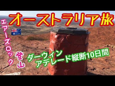 オーストラリア旅ダイジェスト！