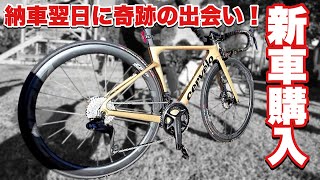 ロードバイク 新車購入したらマジで奇跡の出会いがあった！