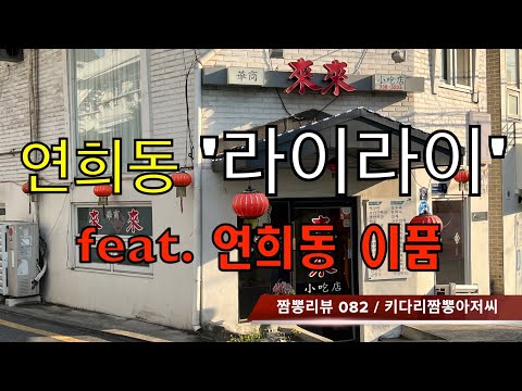 082 라이라이 (서울 연희동) 중식맛집 리뷰 feat. 이품  by 키다리짬뽕아저씨