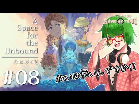 #08【A Space for the Unbound 心に咲く花】人生は出会いによって激しく左右されるという事がよくわかるゲーム【さをとめ乱米】