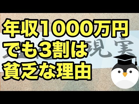 年収1000万円でも3割は貧乏な理由