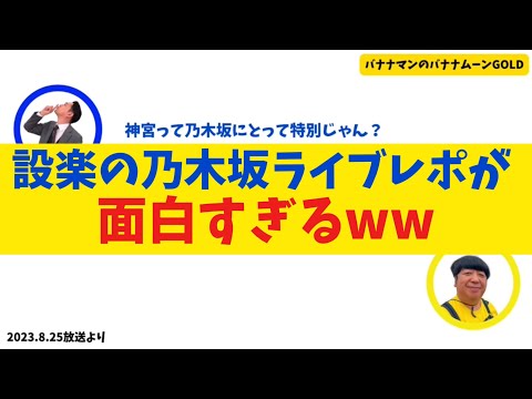 【乃木坂46】設楽による乃木坂ライブの現地レポが面白すぎるww【バナナムーンGOLD】