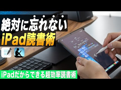 iPadで簡単にできる本を知識に変える超効率読書術【iPad読書術】