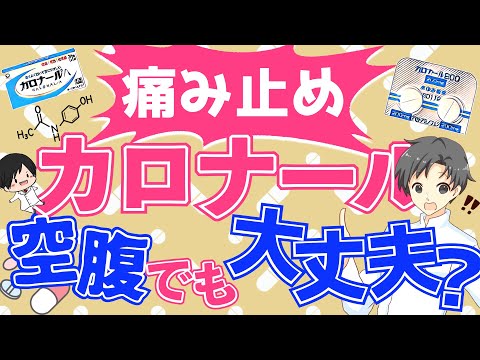 【知るだけで安心】痛み止めは胃に悪い！？意外と知らないカロナールの真実【薬剤師が解説】