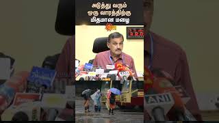 ஒரு வாரத்திற்கு மிதமான மழை! | Karaikal | Regional Meteorological Centre | Shorts | Sun News