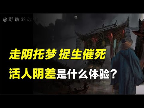 活人当阴差有什么好处？古籍上的传奇记载竟来源于现实？【野话老故事】