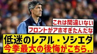 【悲報】レアル・ソシエダ、今季低迷の最大の理由がこちら...