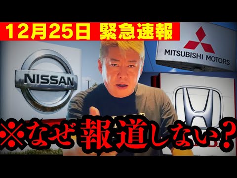 【すぐ消す】ホンダ 日産 三菱のとんでもないタレコミが入ってきました… 実は⚫︎⚫︎の件も裏で絡んでいた！？【ホリエモン 本田宗一郎 EV カルロスゴーン】