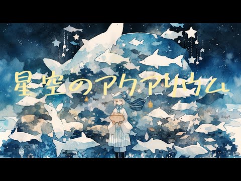 【フリーBGM】『星空のアクアリウム』オルゴールに落ち着く波の音【著作権フリー・作業用・勉強・リラックス・睡眠】