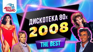 Дискотека 80-х (2008) Полная версия фестиваля Авторадио