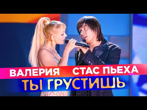 ВАЛЕРИЯ и СТАС ПЬЕХА - Ты грустишь | Official Music Video | Золотой Граммофон | 2005 г. | 12+