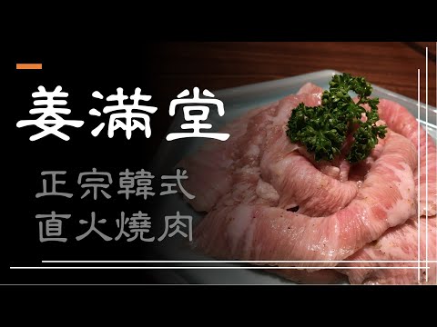 【美食記】姜滿堂 | 正宗韓式直火燒肉 | 豆府餐飲集團 | 韓式料理 | 台中美食餐廳 | 台中Lalaport北館