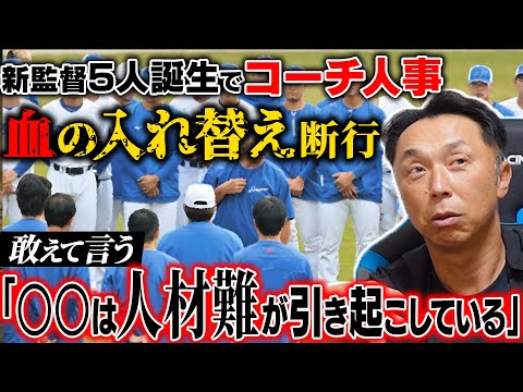 【本音査定】新監督5人!! 変革を余儀なくされるチームの今…宮本が感じた各球団新コーチ陣への違和感