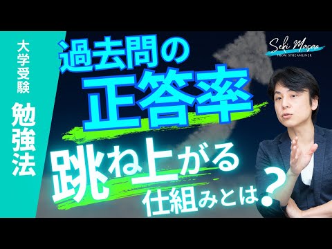 関 正生【大学受験／勉強法】正答率が急に“４割→７割”になる理由を解説　№273