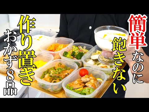 ☆力まず作れる日常レシピ！☆『作り置きおかず8品！』☆前菜からデザートまで！☆【再UP】