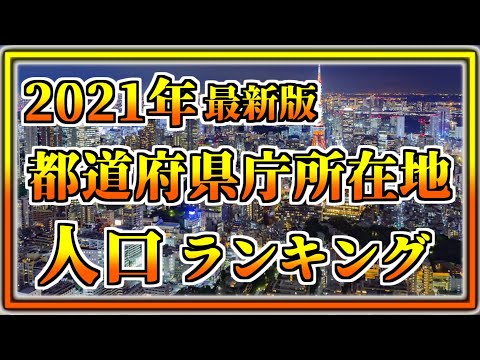 【2021年最新版】都道府県県庁所在地人口ランキング