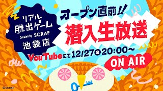 リアル脱出ゲーム池袋店オープン直前！潜入生放送