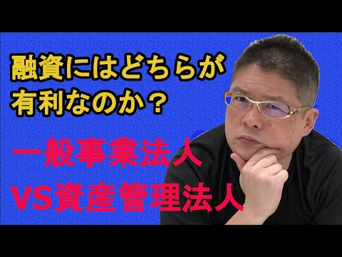 【不動産投資 融資にはどちらが有利なのか？一般事業法人VS資産管理法人】収益物件