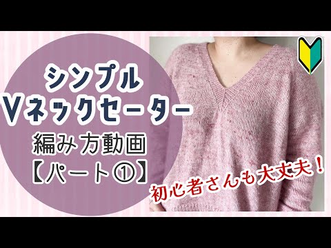 【初心者さんも編める！】シンプルなVネックセーターの編み方①【棒編み】