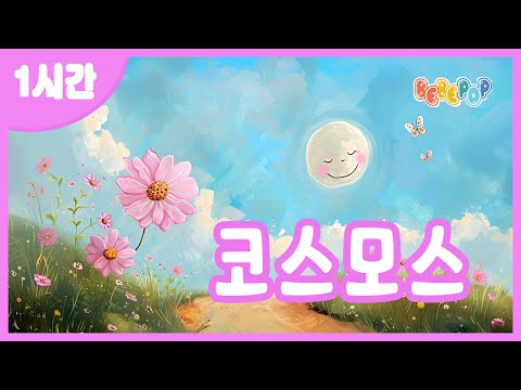 [1시간 연속재생]🌸길가에 피어있는 예쁜 코스모스^^ 동요 "코스모스" 연속듣기🌸가을동요 | 율동동요 | 어린이동요 | 인기동요 | 유치원동요 | 손유희 | Kids Songs