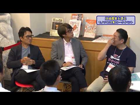 地場産業を語る　モノづくり企業のトークイベント