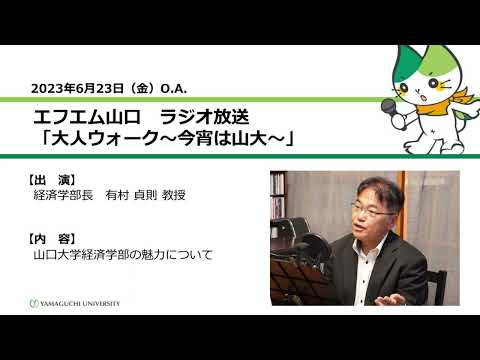 山口大学経済学部の魅力について　経済学部長　有村 貞則（23.6.23 OA）【山口大学大人ウォーク～今宵は山大】