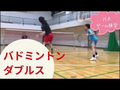 【バドミントン 男子ダブルス】ゲーム練習