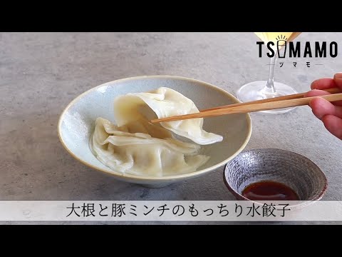 大根と豚ミンチのもっちり水餃子のレシピ