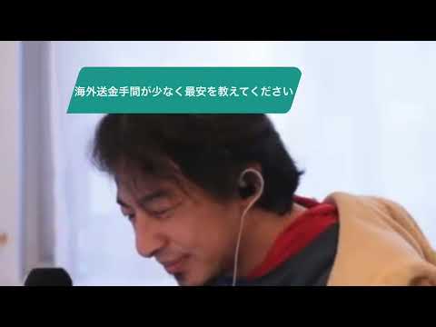 【ひろゆき】海外送金手間が少なく最安を教えてください。ー　ひろゆき切り抜き　20241201
