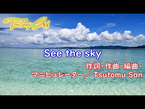 See The Sky feat.VOCALOID5 KEN