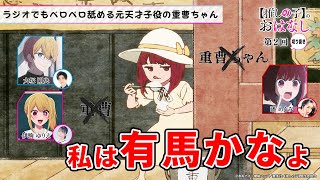 ラジオでもペロペロ舐める元天才子役の重曹ちゃん【第２回／推しらじ／切り抜き】