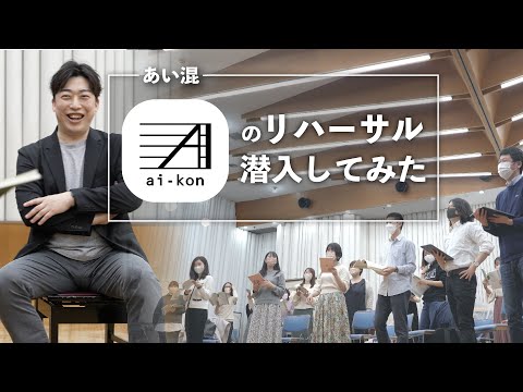 あい混のリハーサルに潜入してみた！【合唱の輪 ~ 相澤直人の世界~】