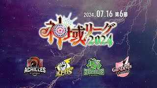 【#神域リーグ2024 第六節】 第16試合～第18試合【ネット麻雀リーグ戦】