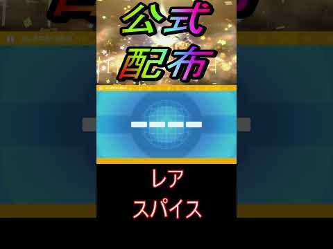 【公式配布】スパイス配布【ポケットモンスタースカーレット・バイオレットSV/ゼロの秘宝/碧の仮面】#shorts